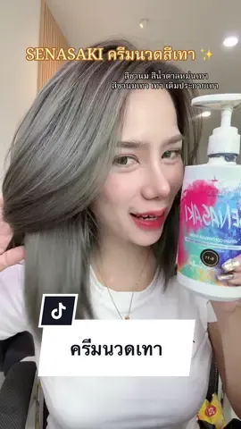 ตอบกลับ @คลังความสวย89 สีเทาสวยมากค่ะ #สีผม #สีผมสวยๆ #ครีมนวดเทา #เคราตินหมักผม #senasaki 