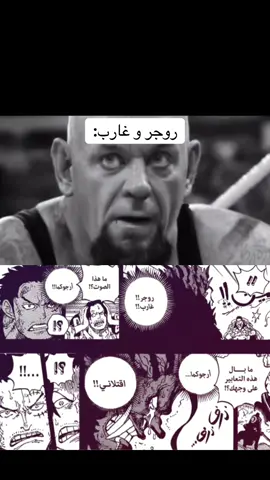 في موقف صعب. #OnePiece1164  #RocksDxebec #Roger #Garp 