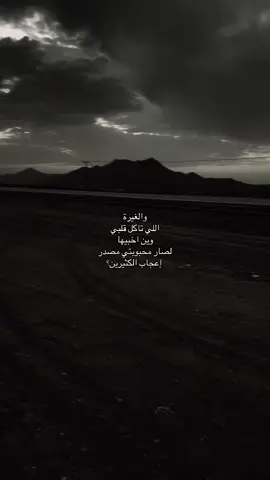 والغيرة اللي تاكل قلبي وين اخبيها؟ #كيف_انساك #هواجيس #عركال #اكسبلورexplore #عشوائيات 