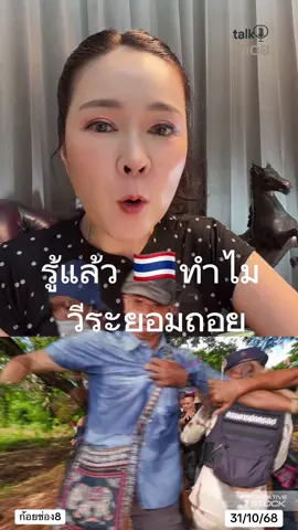 รู้แล้ว วีระ ยอมถอยเพราะ…🇹🇭 #ไทยนี้รักสงบเเต่ถึงรบไม่ขลาด #ทหารไทย #ข่าวtiktok #ข่าววันนี้ #ข่าวช่อง8 ก้อยบุญญิตา