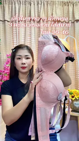 ชุดชั้นในสามตะขอไร้โครงเก็บทรงใส่36-46#เสื้อในไร้โครง #เสื้อในดันทรงอกชิดเก็บทรง 