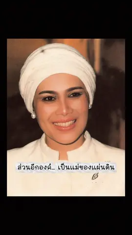 ตั้งใจจะอ่อนโยนให้ได้เสี้ยวหนึ่งของท่าน #สะใภ้เจ้า #สะใภ้เอก #แม่สื่อ #สมเด็จย่า #สมเด็จพระราชินี