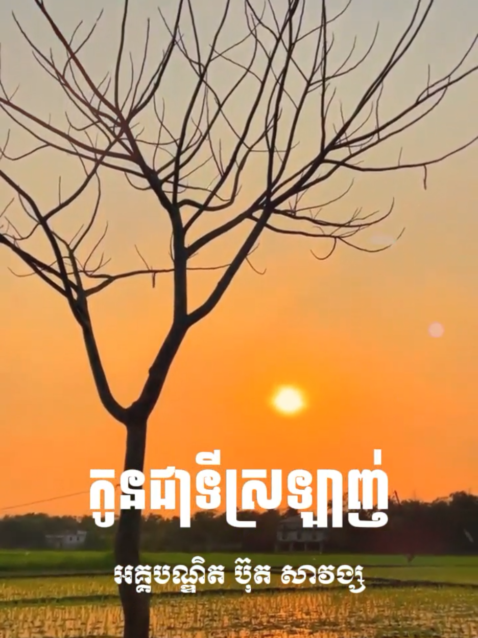 កូនជាទីស្រឡាញ់​ ចូរកុំមេីលមនុស្សតែសំបកក្រៅ​ || អគ្គបណ្ឌិត​ ប៊ុត​ សាវង្ស