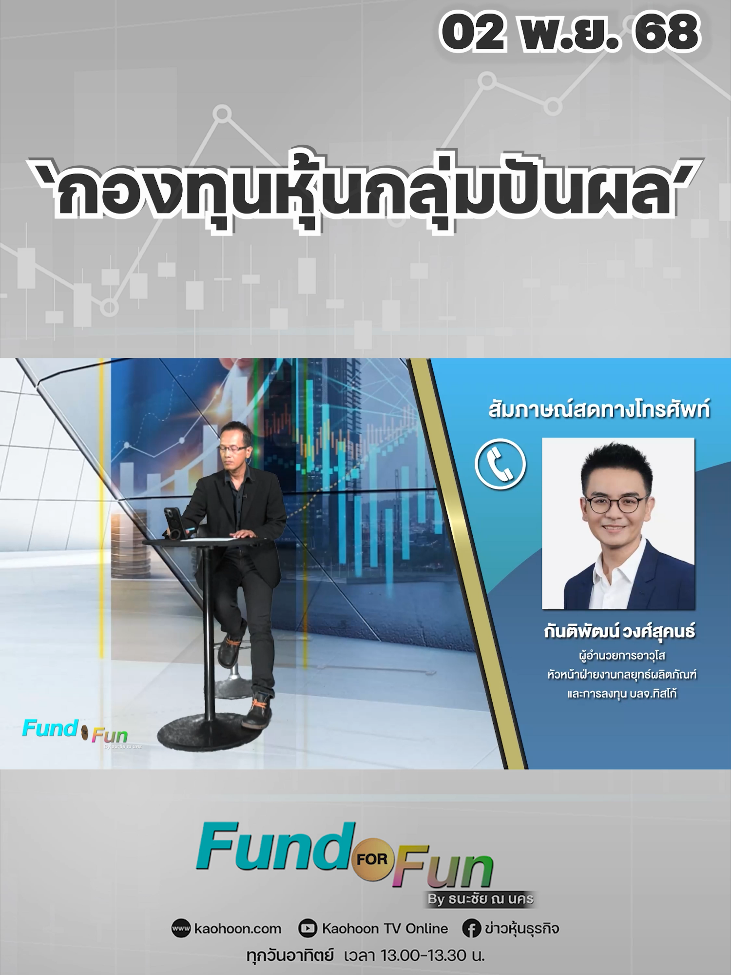 ‘กองทุนหุ้นกลุ่มปันผล’ #FundFORFun #ลงทุน #กองทุน #ตลาดหุ้น #หุ้นปันผล #เศรษฐกิจ #ดอกเบี้ย #สหรัฐจีน #สงครามการค้า #หุ้นไทย #ทิสโก้ #TISCO #กลยุทธ์ลงทุน #จัดพอร์ตลงทุน #นักลงทุนต้องรู้ #ข่าวหุ้นธุรกิจออนไลน์ #ข่าวtiktok #kaohoon #kaohoononline
