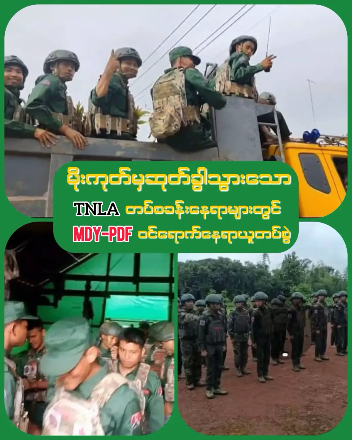 မိုးကုတ်မှဆုတ်ခွါနေသော TNLA တပ်နေရာများတွင် MDY PDF ဝင်ရောက်နေရာယူထား ယနေ့ ၃၁.၁၀.၂၀၂၅ မိုးကုတ်မြို့ မြို့လည် ၊ ဗျုဟာကုန်း ၊ ရဲစခန်း ၊ ဂေါက်ကွင်း စသည့်နေရာများမှ TNLA တပ်များ စတင်ဆုတ်ခွါနေပြီး ငှင်းနေရာများကို MDY PDF , မိုးကုတ်ဗျုဟာ , မိုးကုတ်ပကဖ စသည့် ပူးပေါင်းအဖွဲ့များဝင်ရောက်နေရာယူတပ်စွဲထားကြောင်း မြေပြင်သတင်းရရှိသည် ။  #myanmarpolitic #news  Disclaimer: As an independent news outlet, we focus on providing critical news coverage on challenges faced by the people of Myanmar (press freedom issues, serious crime, human trafficking, poverty), alongside essential content for entertainment and stress relief. Our primary focus is public service journalism, and we rely on ethical earnings to sustain and expand this crucial work. We strictly adhere to copyright laws. If any content is inadvertently flagged for copyright issues, please contact us immediately, or follow the appropriate platform reporting procedure. We are committed to resolving genuine copyright concerns. ( YDNB Team: Truth Over Profit. Our Work Continues )