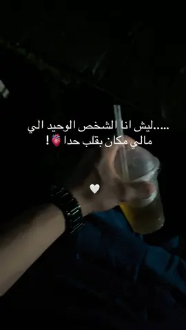 ليش…🧑🏻‍🦯🫀#مالي_خلق_احط_هاشتاقات #💔 #قطر #AK7 