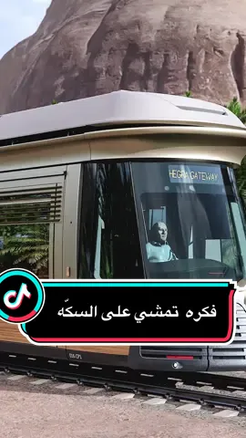 فكرة تمشي على السكة  [  من حضارة دادان القديمة إلى رؤية 2030، العلا ترجع تحرّك التاريخ… بس المرة هذي على سكة كهرباء. ما عاد المسافة بين الماضي والمستقبل بعيدة، كلها صارت محطة توقف.