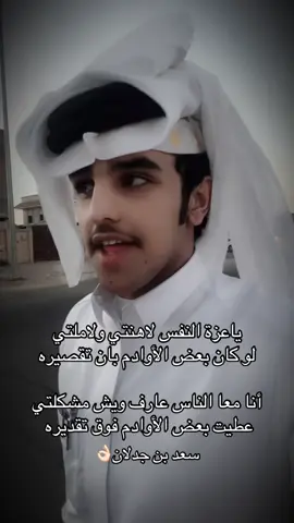 عزة النفس👌🏻👌🏻👍🏻#شعراء_وذواقين_الشعر_الشعبي🎸 #اكسبلوررر #قصيدة_شعر_أبيات 