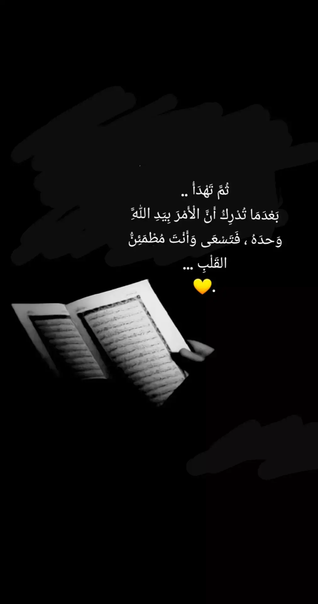 ثُمَّ تَهْدَأُ .. بَعْدَمَا تُدْرِكُ أَنَّ الْأَمْرَ بِيَدِ اللَّهِ وَحدَهُ ، فَتَسْعَى وَأَنْتَ مُطْمَئِنُّ القَلْبِ ...🌻💛.