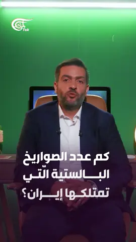 الأرقام الغربية متضاربة: بين 2000 و3000 صاروخ، وفق تقارير أميركية وإسرائيلية... كم تملك #إيران من الصواريخ البالستية؟ #الميادين #almayadeentok