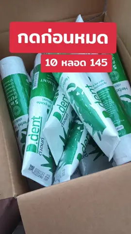 ยาสีฟันดีเดนท์ 10 หลอด #ยาสีฟันเภสัช #ยาสีฟันสมุนไพร #ยาสีฟันสมุนไพรมีฟลูออไรด์ #กดตะกร้าเพื่อสั่งซื้อ 
