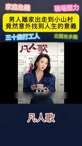 凡人歌6:男人離家出走到小山村，竟然意外找到人生的意義#好劇推薦#電視劇#凡人歌  