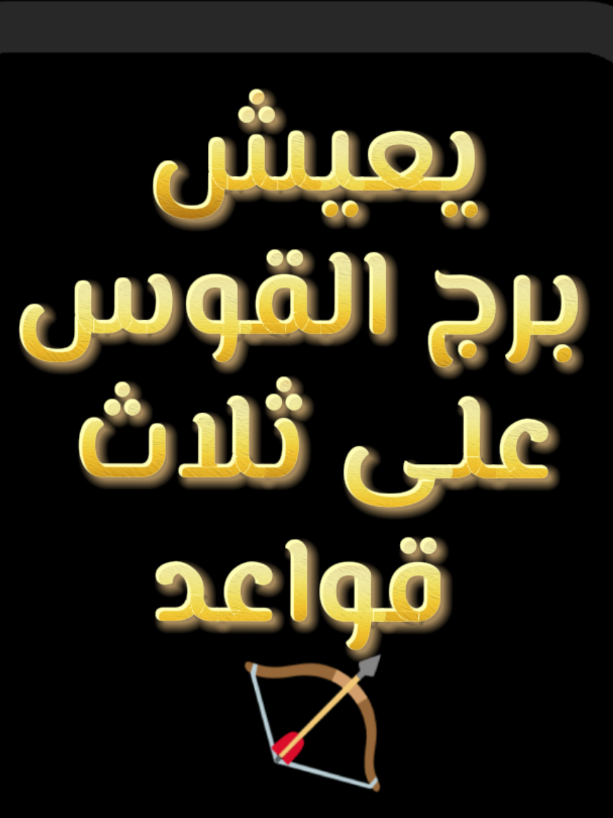قواعد برج القوس #♐♎♍♌♋♊♉♈♏♑♒♓ #انثى_القوس #برج_القوس #برج_القوس♐️ 