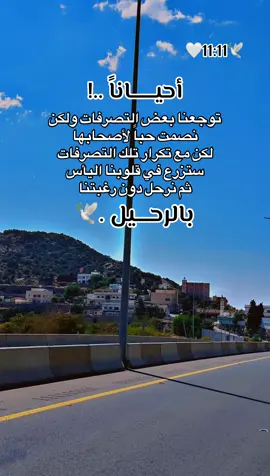 توجعنا بعض التصرفات ولكن نصمت ..🥹🕊️🕊️ #🌹🌹🌹🌹🌹🌹🌹🌹🌹🌹🌹🌹 #الحب #حبيبي #احبكم  #المشكى_على_الله                                          