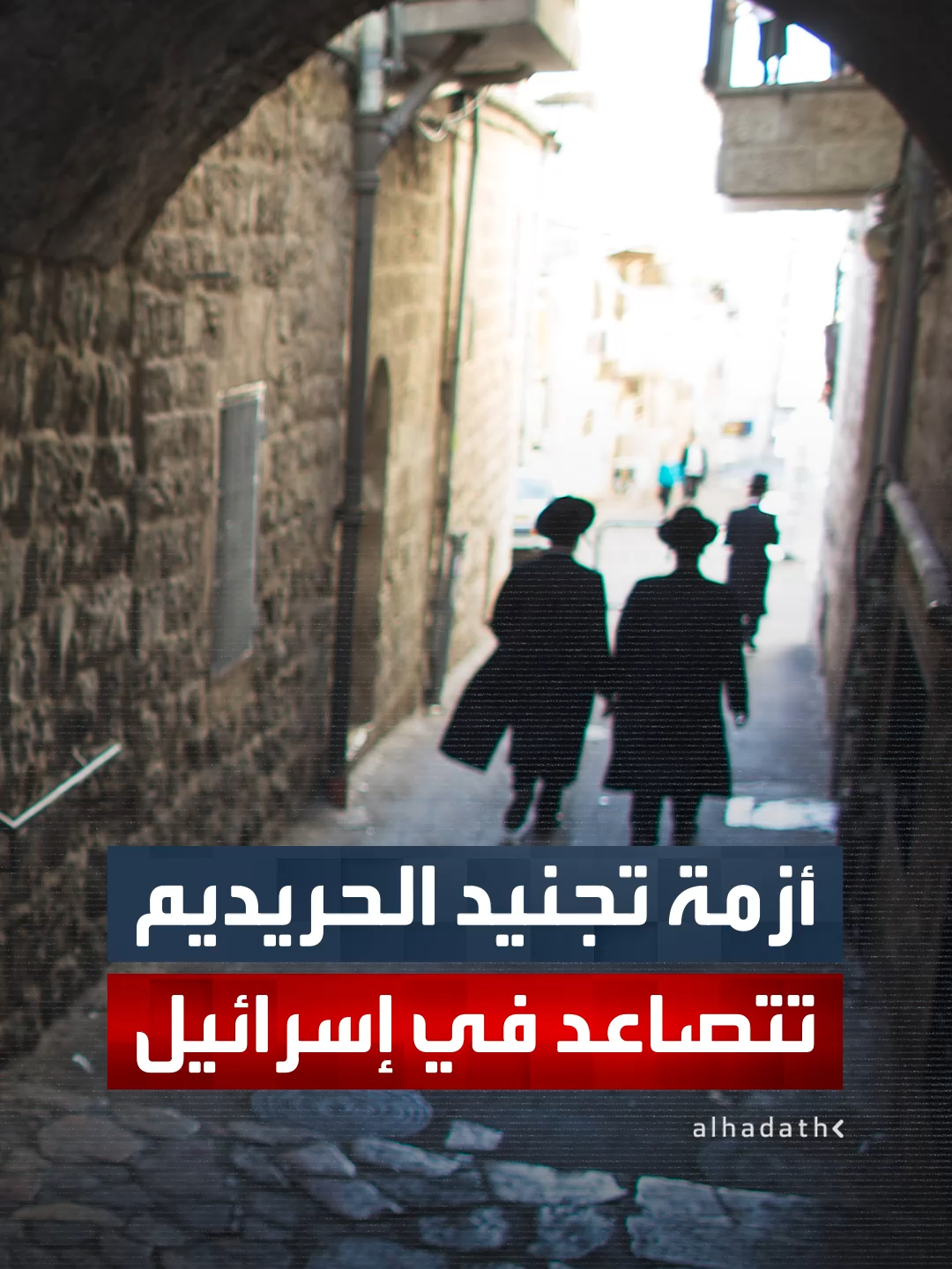 أزمة تجنيد اليهود المتشددين 