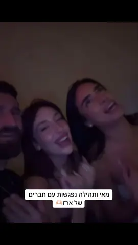 מאתמול❤️ #האחהגדול #פוריוישראל #ארזאיסקוב #מאיערב #גולסטאר 