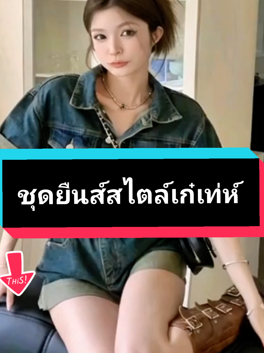 #เสื้อผ้าแฟชั่นผู้หญิง# #จั๊มสูทยืนส์ทรงสลิมฟิต# #ชุดยืนส์ขาสั้นเท่ห์# #ชุดยืนส์แขนสั้นขาสั้นกว้างใส่สบายทะมัดทะแมง# #หญิงรุ้งสไตล์ 