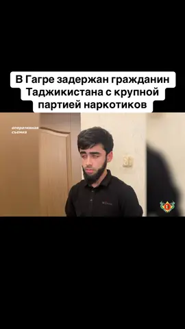 В Гагре задержан гражданин Таджикистана с крупной партией наркотиков #тбилиси #абхазияэтогрузия #грузия #сухуми #абхазияэтогрузия