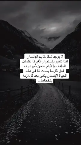 #لا يوجد شكل ثابت للإنسان إننا نتغير بإستمرار تغيرنا الكلمات المواقف والأيام#fypy #viral #explore 