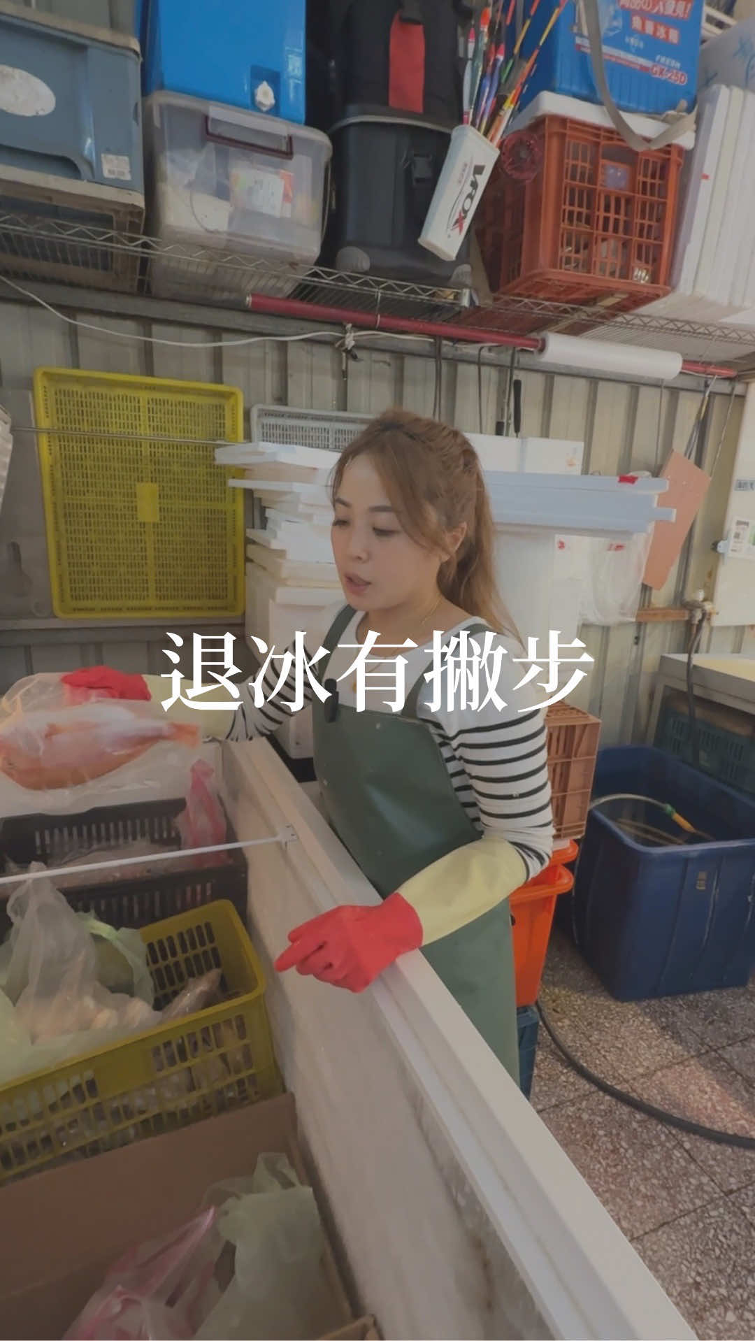 海鮮不是拿出來放著就能退冰 退錯整個腥味跑出來！ 懂得保鮮的撇步，這樣煮起來才會香 會甜、還超鮮 #今今闆娘 #中壢 #新明市場 #船釣 #海產   