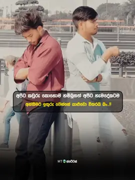 යාළුවො තමයි හැමදේම🙂💯💗#onemillionaudition #mt_status #trending #viral #fypツ 