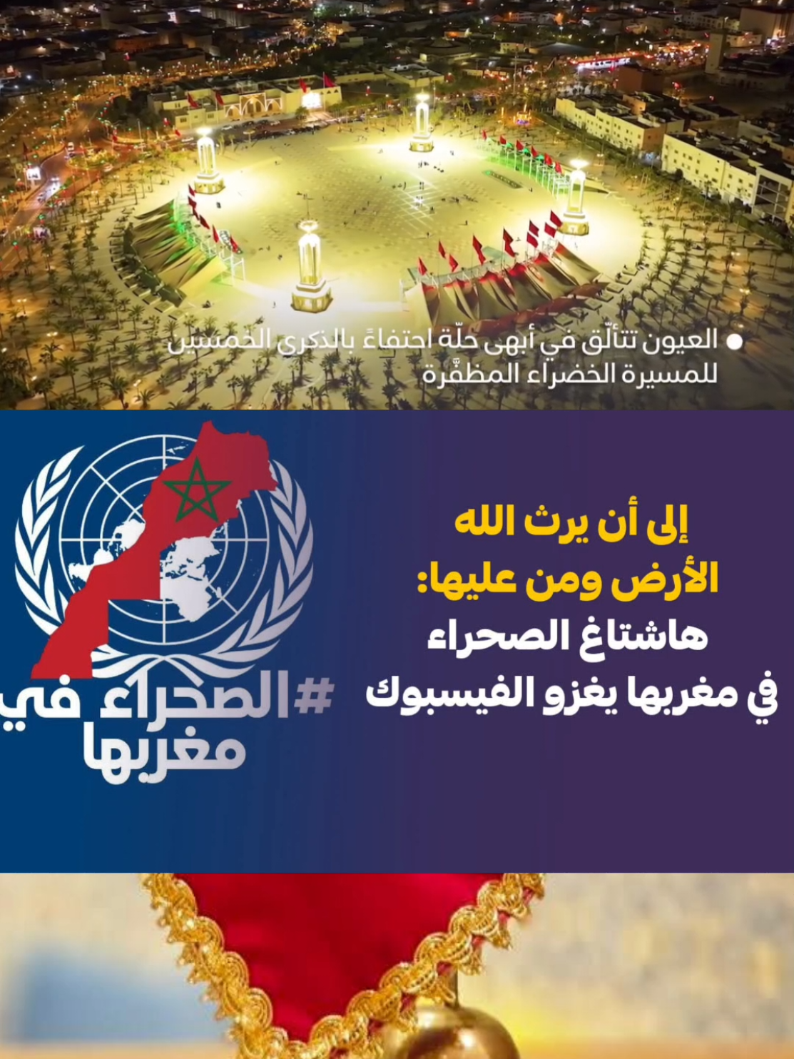 #CapCut #الصحراء_المغربية #العيون#المغرب🇲🇦تونس🇹🇳الجزائر🇩🇿 