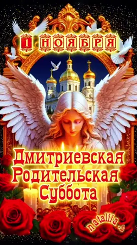#1ноября #дмитриевскаяродительскаясуббота #родительскаясуббота #помнимлюбимскорбим 