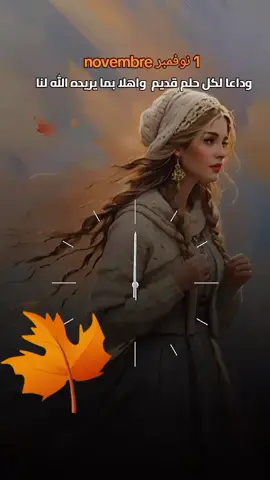 1نوفمبر novembre وداعا لكل حلم قديم واهلا بما يريده الله لنا #شهر_جديد #بداية_جديدة #نوفمبر #يارب❤️ #creatorsearchinsight 