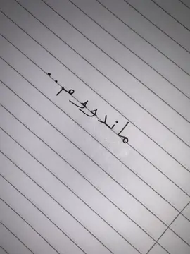 ماندووم💔#foryou #active #tiktok #viral #fyp 