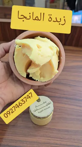 #زبدة_المانجو  #زبدة_المانجو  #عطار_اهليس_الفرع_الاول_شارع_عشرين_الفرع_الثاني_فينيسيا  #عطار_خدمات_مصرفية_بطاقات_مصرفية_يسر_باي_موبي_كاش_ادفع_لي_وان_باي_ايفاء  #ليبيا_بنغازي_طرابلس_سبها_سرت_البيضاء_طبرق_زليتن_المرج_الجنوب_الليبي 