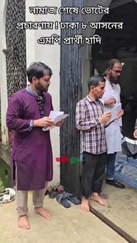 #নামাজ শেষে ভোটের প্রচারণায় ! ঢাকা ৮ আসনের এমপি প্রার্থী হাদি