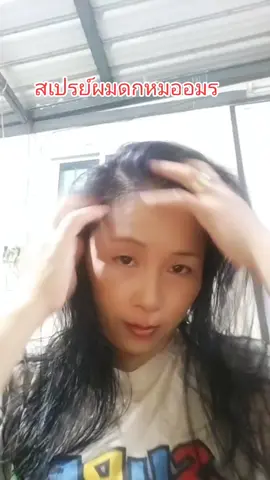 #tiktokshopช้อปกันวันเงินออก #ช้อปวันฮาโลวีน #สเปรย์ผมดกหมออมร #วันหนึ่งวันวัน5859 