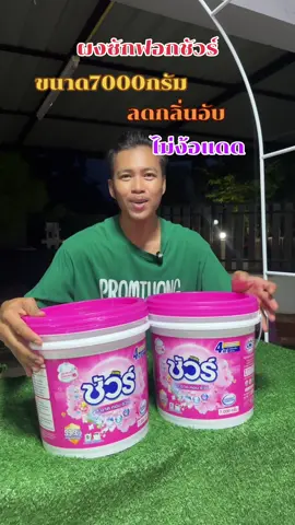 ผงซักฟอกชัวร์ #ผงซักฟอกชัวร์ #ผงซักฟอกชัวร์7000กรัม  #ผงซักฟอก #ซักผ้ายังไงให้หอม #ป้ายยาแม่บ้าน  