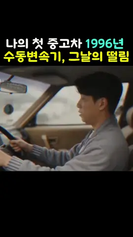 AI추억극장 EP.4 중고차 매매단지를 나서던 순간, 내가 처음 '소유'를 이해했던 날.1996년 1996년 가을, 서울. 5단 수동기어를 왼쪽으로 밀고, 위로 올리던 그 감촉. 클러치 페달을 천천히 올리며 식은땀을 흘리던 순간. 시동이 꺼질까 봐 숨죽이던 3초간의 정적. 