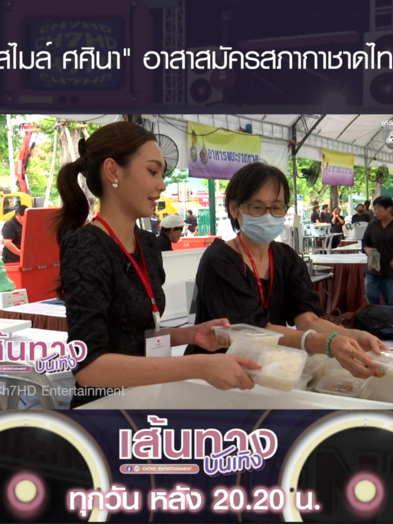 น้องสไมล์ของแอดไปเป็นอาสาสมัครมาค่ะ #สไมล์ศศินา #เส้นทางบันเทิง #Ch7HDEntertainment #Ch7HD #ดูทีวีกด35 #สดออนไลน์BUGABOOTV