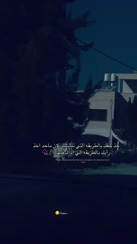 خذ حقك بالطريقه التي تناسبك لان ماحد اخذ رأيك بالطريقه الي اذاك فيها 🥷🏿📿