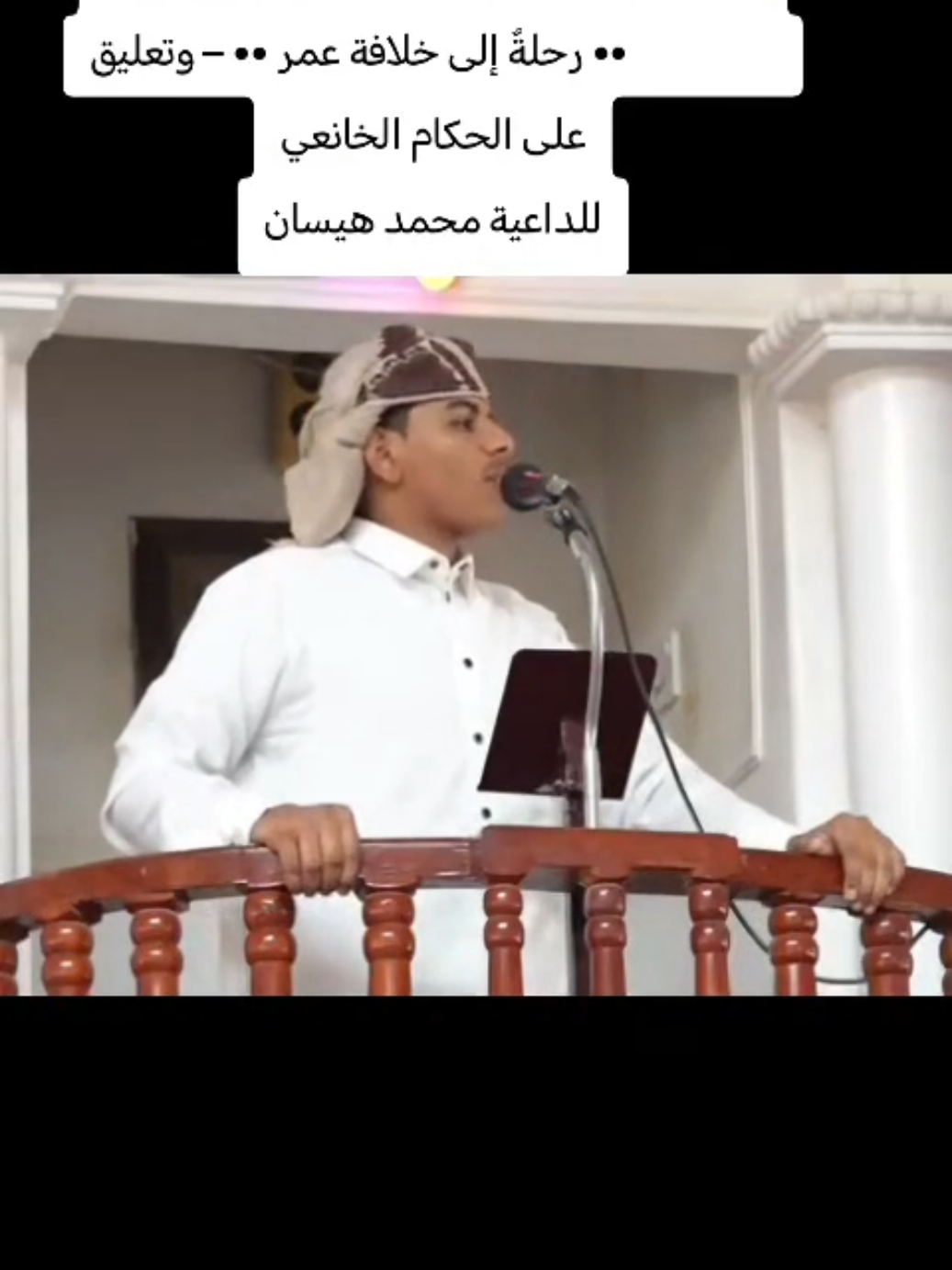 #جمعة_مباركة_عالجميع #مقتطفات_عطرات            من خطبة الجمعة التي كانت بعنوان :                   •• رحلةٌ إلى خلافة عمر •• – وتعليق على الحكام الخانعين _______________________________________ للداعية محمد هيسان