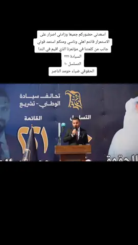 اسعدني حضوركم جميعا وزادني اصرار على الاستمرار فانتم اهلي وناسي ومنكم استمد قوتي  جانب من كلمتنا في مؤتمرنا الذي اقيم في الندا  #السيادة_٢٢١ ٢٢١ #التسلسل١٠  #ضياء_حومد_الحميري،   #ديالى #مندلي 