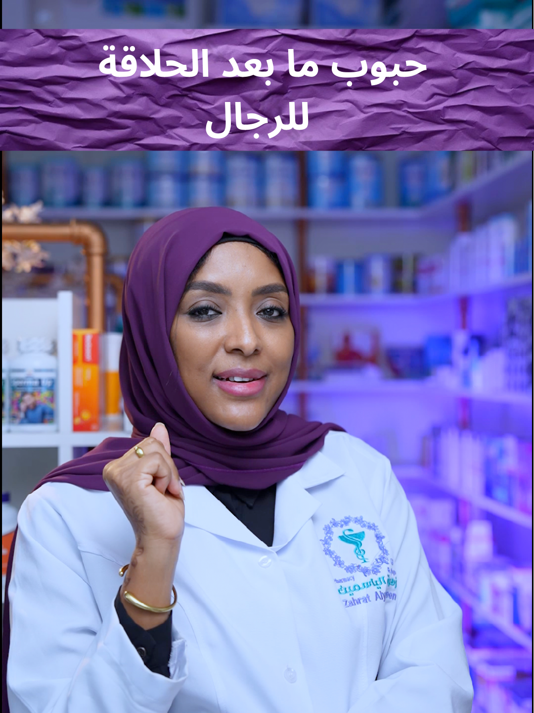 بتطلعلك حبوب بعد الحلاقة؟ 😣 السبب ما دايمًا الشفرة! شوف كيف تتجنبها بخطوات بسيطة 👇 تابعونا لمزيد من النصائح الطبية المباشرة من صيدلية زهره الياسمين!🌸✨ للاستفسار أو الطلبات🚚📦: فرع الشارقة: 0589283344📞 فرع عجمان: 0589283310📞 التقسيط متوفر عبر تابي في جميع فروعنا✅ #صيدلية_زهرة_الياسمين #سوشيال_ميديا #الشارقه_الإمارات #صيدلية_الإمارات #ZahratAlYasmeenPharmacy #عجمان #socialmedia #foryou #fypシ゚ #trendingvideos #sharjah #UAEPharmacy #صحتكم_تهمنا #skincare #الحلاقة  #aftershave