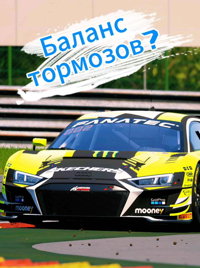 Давайте узнаем, что такое баланс тормозов и как его применять!🏎🛞 #обучение #Race #assettocorsa #acc #simulator #simracing #gt3 #гонки #симрейсинг #симулятор #racing #lmu #iracing #brake #balance 