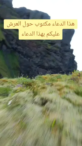 هذا الدعاء مكتوب حول العرش عليكم بهذا الدعاء#قرآن_كريم #دعاء #الفرج #islamic_video 