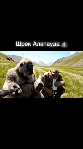 Алатау влог: Зеленый в горах kz 🗻 #йети #шрек #горы #тау #астана    