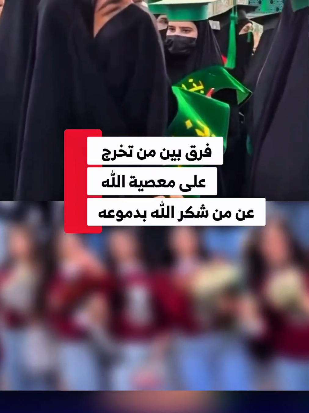 في هذا الفيديو مقارنة صادقة بين صورتين للتخرج… أناسٌ جعلوا فرحتهم على معصية الله بالغناء والرقص واللباس غير المحتشم، وبين بنات الكفيل اللواتي جسّدن الشكر الحقيقي لله في يوم تخرجهن، حين شكرن النعمة بالطاعة والحياء والالتزام، لا بالغفلة والعصيان. إحدى الخريجات ظهرت والدموع تملأ عينيها وهي تشكر الله تعالى على نعمه، فما أجمل أن نرى من يشكر النعمة بالثبات على القيم الإلهية، في زمن أصبح فيه البعض يُظهر الفرح بمخالفة تعاليم الله علنًا. هذه المقارنة ليست للانتقاد، بل لتوعية الناس وإيقاظ القلوب، حتى نعود جميعًا إلى الله، وندرك أن الفرح الحقيقي هو في رضا الله، وأن من يبرر الغناء والتبرج في مثل هذه المناسبات إنما يأمر بالمنكر ويُعرض عن سبيل الهدى. حفل_تخرج_بنات_الكفيل_الدفعة_التاسعة #العتبة_العباسية_المقدسة  #محطات_جرعة_وعي     #العتبة_العلوية_المقدسة #العتبة_الحسينية_المقدسة #العتبة_العباسية_المقدسة  #العتبة_الرضوية_المقدسة #العتبة_الكاظمية_المقدسة #العتبة_العسكرية_المقدسة
