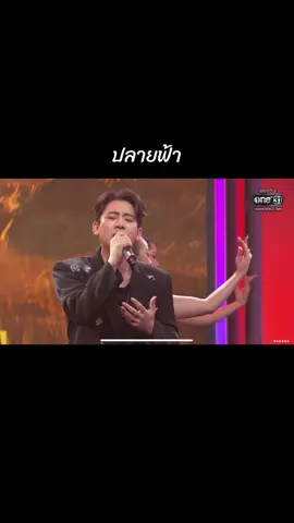 ❤️ #เบิ้ลปทุมราช #ปลายฟ้า #ดวลเพลงชิงทุน #สงครามหมอลํา #ฟีดดดシ 