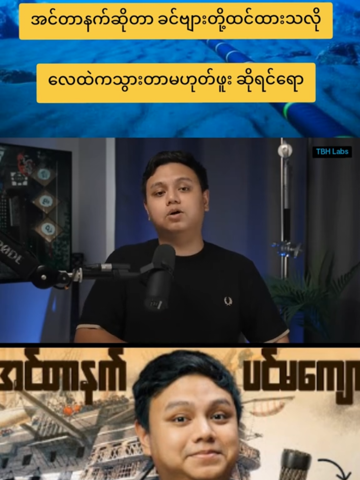 #internetရဲ့ပင်မကျောရိုးအကြောင်း  #knowledgesharing  #tbhlabs  #fanpage  #foryoupage 