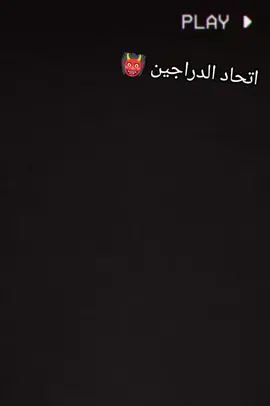 اتحاد الدراجين #كرة_قدم #طششونيي🔫🥺😹💞 #طششونيي🔫🥺😹💞 #fyp #العراق 