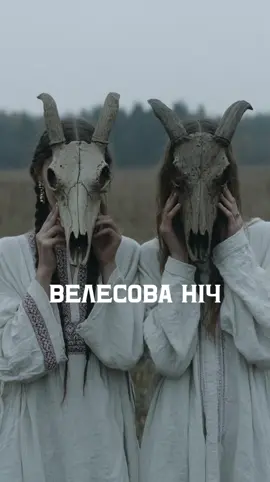 Велесова ніч - чи Хеловін 👻  В будь якому разі - Бууу 🎃  #геловінвукраїні #відьмочки #українськаввдьма #велесованіч #хеловінукраїна 