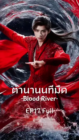 EP17 Full #ตำนานนทีมืด #BloodRiver #暗河传 #กงจวิ้น #เผิงเสี่ยวหราน 