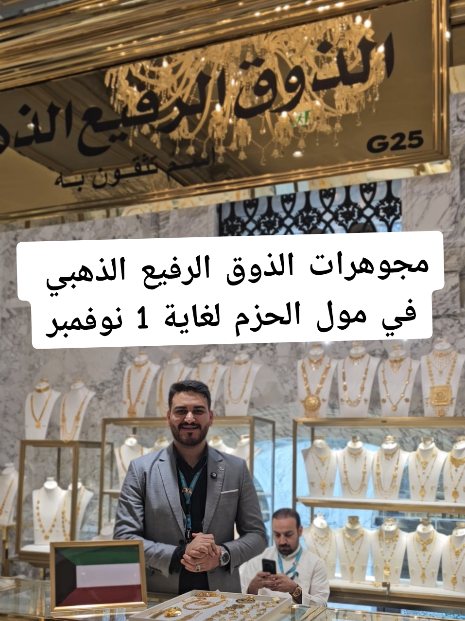 مجوهرات الذوق الرفيع الذهبي ،، لأول مرة في قطر 🇶🇦  الحزم مول - Hall3 , بوث G25  ✨مشاركتنا الأولى في معرض قطر  🇶🇦 ✨  بكل فخر واعتزاز، تُعلن مجوهرات الذوق الرفيع الذهبي عن مشاركتها الأولى في معرض قطر، لنقدم لعشاق الفخامة تصاميم تجمع بين الأصالة الكويتية والرقي الذهبي.  ندعوكم لزيارتنا في الحزم مول - بوث G25  لتكتشفوا مجموعتنا الجديدة التي تعبّر عن الذوق الرفيع بكل تفاصيل .  📍الموقع الحزم مول - بوث G25  📅 27 أكتوبر - 1 نوفمبر #قطر #الحزم #عسجد #مجوهرات #الشعب_الصيني_ماله_حل😂😂 