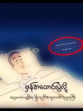 #မိုးကုတ်ဆရာတော်ဘုရားကြီး🙏🙏🙏#တရားတော်#